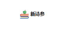 新诗参首页缩略图