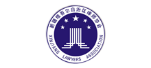 新疆律师协会