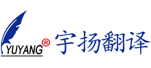 珠海市宇扬翻译咨询服务有限公司首页缩略图