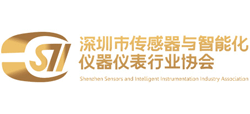 深圳市传感器与智能化仪器仪表行业协会