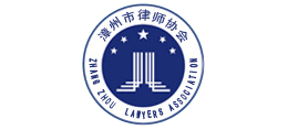 漳州市律师协会
