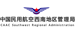 中国民用航空西南地区管理局