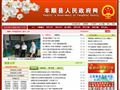丰顺人民政府首页缩略图