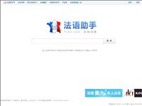 《法语助手》法语在线词典首页缩略图
