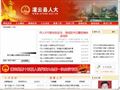 灌云县人大首页缩略图