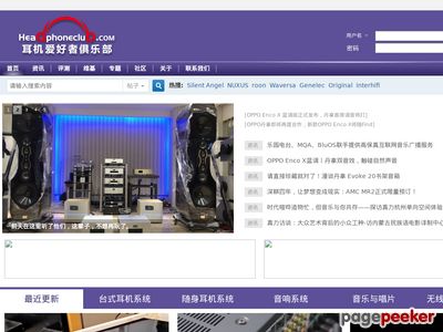 中国耳机爱好者俱乐部官网首页缩略图