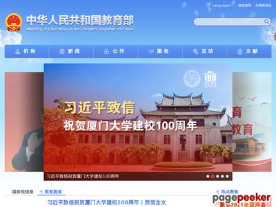 中华人民共和国教育部门户网站首页缩略图