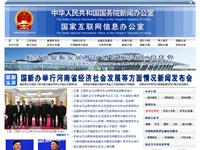 中华人民共和国国务院新闻办公室首页缩略图
