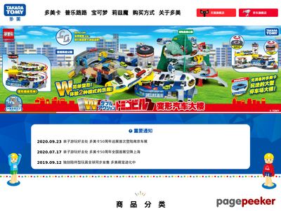 TAKARA TOMY中国官网首页缩略图