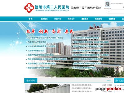 德阳市第二人民医院官网首页缩略图