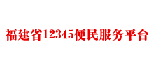 福建省12345便民服务平台首页缩略图