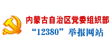 内蒙古自治区党委组织部“12380”举报网站首页缩略图