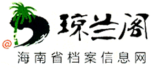 琼兰阁-海南省档案信息网首页缩略图
