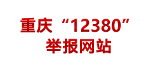 重庆“12380”举报网站首页缩略图