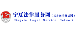 宁夏法律服务网