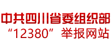 中共四川省委组织部“12380”举报网站