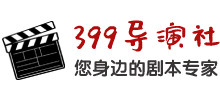 399导演社