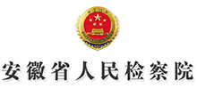 安徽省人民检察院首页缩略图