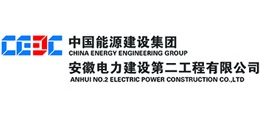中国能源建设集团安徽电力建设第二工程有限公司首页缩略图