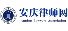 安庆市律师协