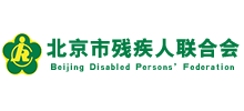 北京市残疾人联合会首页缩略图