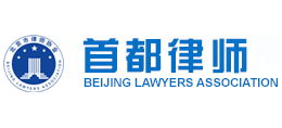 北京市律师协会