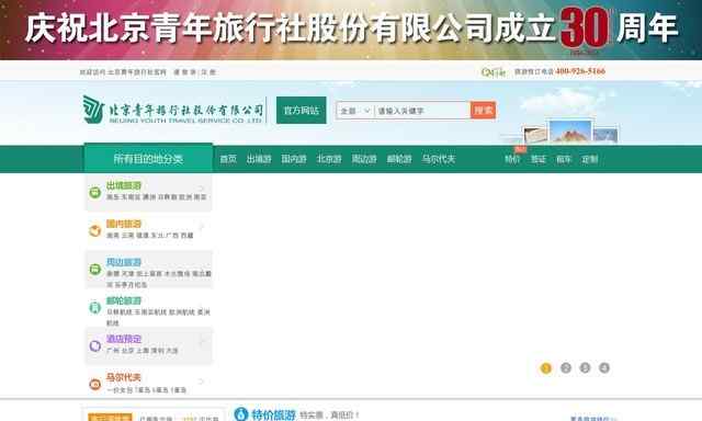 北京青旅总社--旅游网首页缩略图