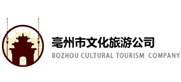 亳州市文化旅游发展有限责任公司