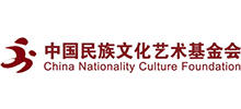 中国民族文化艺术基金会