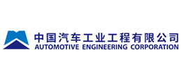 中国汽车工业工程有限公司
