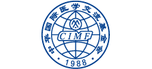 中华国际医学交流基金会（CIMF）
