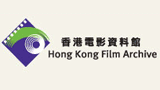 香港电影资料馆