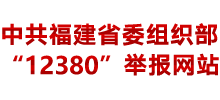 中共福建省委组织部“12380”举报网首页缩略图