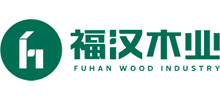 湖北福汉木业（集团）发展有限责任公司
