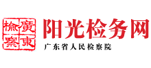 广东省人民检察院（阳光检务网）首页缩略图