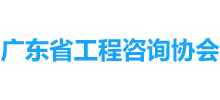 广东省工程咨询协会