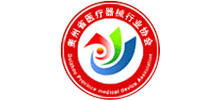 贵州省医疗器械协会