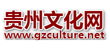 贵州文化网首页缩略图