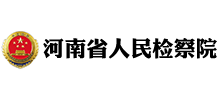 河南省人民检察院首页缩略图