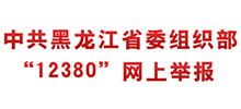 中共黑龙江省委组织部12380网上举报系统