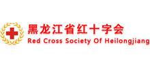 黑龙江省红十字会首页缩略图