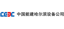 中国能源建设集团哈尔滨电力设备总厂有限公司