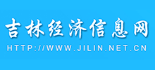 吉林省经济信息网