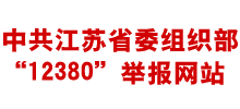中共江苏省委组织部“12380”举报网站