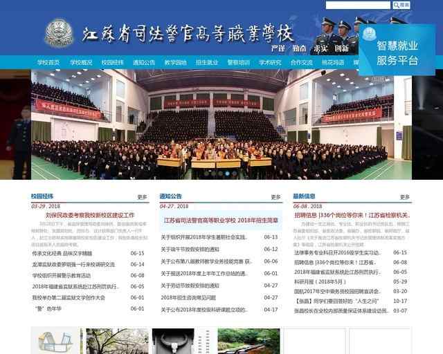 江苏省司法警官高等职业学校首页缩略图