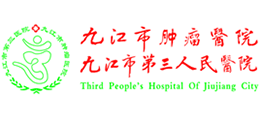 九江市第三人民医院首页缩略图