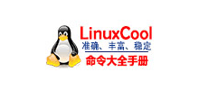 Linux命令大全(手册)首页缩略图