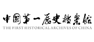 中国第一历史档案馆