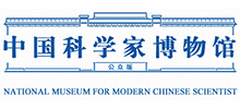 中国科学家博物馆首页缩略图