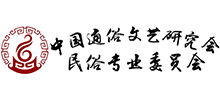 中国通俗文艺研究会民俗专业委员会首页缩略图